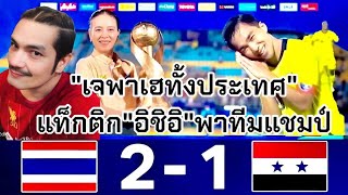 ทีมชาติไทยคว้าแชมป์คิงส์คัพในรอบ 7 ปี นักเตะสายเลือดใหม่ร่วมกับชนาธิปและโค้ช อิชิอิ เก็บตกหลังเกม [upl. by Helprin4]