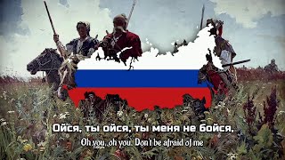 Oysya ty Oysya Russian Cossack Folk Song  Ойся ты Oйся  Lyrics [upl. by Hares]