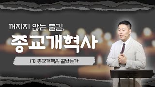 종교개혁사 특강 7 종교개혁은 끝났는가 [upl. by Nawuq]