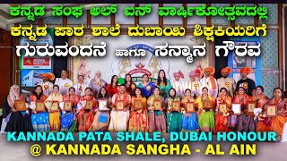 KANNADA PATA SHALE DUBAI HONOUR KANNADA SANGHA AL AIN ಕನ್ನಡ ಪಾಠಶಾಲೆ ದುಬಾಯಿ ಶಿಕ್ಷಕಿಯರಿಗೆ ಸನ್ಮಾನ ಗೌರವ [upl. by Annaul948]