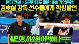 여자배구 현대건설 15군한테도 패한 IBK기업은행 김호철 감독 선수들에게 작심발언 황민경 이소영 어떡하나 ㄷㄷ 2024년 10월6일 [upl. by Fairman]