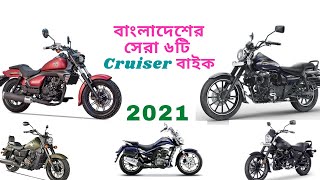 Top 6 Cruiser Bikes in Bangladesh 2021  The potato Biker [upl. by Otipaga]