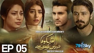 Shikwa Nahin Kissi Se Episode 5  Aplus Drama  C4M1 [upl. by Yesnyl323]