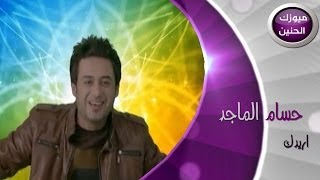 حسام الماجد  اريدك فيديو كليب  2014 [upl. by Ialda664]