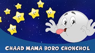 Chaand Mama Boro Chonchol  Bangla Rhymes For Children  Bangla Chora বাংলা ছড়া  শিশুদের গান [upl. by Dorlisa]