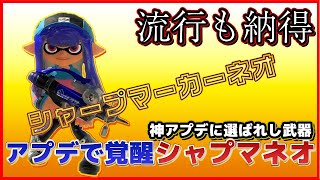 【神アプデ】様々な強武器が弱体化された中で次に環境で流行る武器はコイツで決まり【シャープマーカーネオ  スプラトゥーン3】シャープマーカーネオ [upl. by Menendez951]