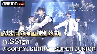 【初来日公演】nSSignが披露した SUPERJUNIOR「SORRY SORRY」 を特別公開！  日韓男女グローバルオーディション『青春スター』 [upl. by Ashok918]