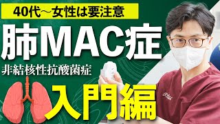 【肺MAC症入門】非結核性抗酸菌症40代からの女性に多い？原因・症状・治療法を呼吸器内科医が解説 [upl. by Ermentrude]