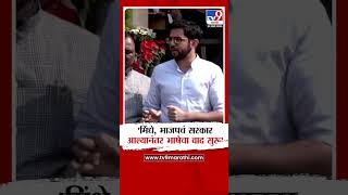 Kalyan Marathi Rada  मिंधे आणि भाजपचं सरकार आल्यानंतर भाषेचा वाद सुरू Aaditya Thackeray यांची टीका [upl. by Brabazon]