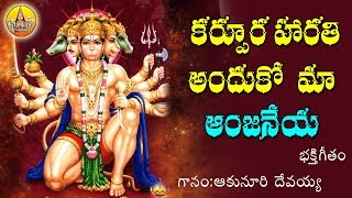 Karpura Harathi Ma Anjaneya  Anjaneya Swamy Devotional Songs  Kondagattu Anjanna Songs Telugu [upl. by Flann803]