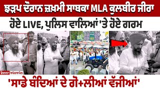 Zira Clash Update ਜ਼ਖ਼ਮੀ ਸਾਬਕਾ MLA Kulbir Zira ਹੋਏ LIVE ਪੁਲਿਸ ਵਾਲਿਆਂ ਤੇ ਹੋਏ ਗਰਮ  ਸਾਡੇ ਬੰਦਿਆਂ [upl. by Elleinnad]