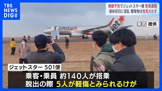 ３連休初日に中部空港大混乱 「爆破予告」でジェットスター機が緊急着陸｜TBS NEWS DIG [upl. by Bulley]