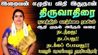 Thiruvathirai star life secrets  திருவாதிரை நட்சத்திரம் யாரும் சொல்லாத ரகசியங்கள் [upl. by Otit]