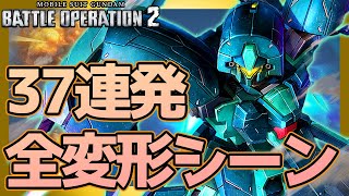 【可変MSまとめ】かっこよすぎる可変モビルスーツの変形シーン集！全部見せます！【バトオペ２】『Gundam Battle Operation 2』GBO2 [upl. by Ssac]