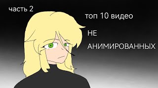 топ 10 не анимированных видео часть 2 [upl. by Edric632]