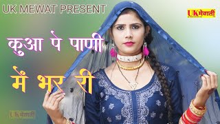 कुआ पे पाणी में भर री  Asmina Hd Video  Fakhru Chanchal  New Mewati Song  Mewati Gane [upl. by Sutelc382]