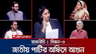 জাতীয় পার্টির অফিসে আগুন  রাজনীতি  Rajniti  31 October 2024  Jamuna TV [upl. by Vallie323]