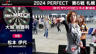 【女子予選ラウンドロビン R6 全試合】2024 PERFECTツアー 第6戦 札幌 [upl. by Dygal]