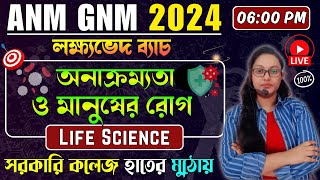 অনাক্রম্যতা ও মানুষের রোগ  ANM GNM Life Science Class 2024  ANM GNM 2024 Preparation ANM GNM 2024 [upl. by Kahler]