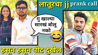 Latur cha jj vs tuljapur chal Nandu more prank call funny comedy video prank call [upl. by Russom]