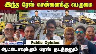 Chennai Formula Car racing circuit இரண்டாவது நாள் கொண்டாட்டம்  Public Opinion [upl. by Moll97]