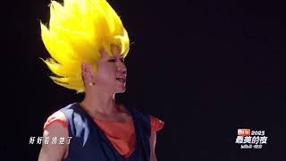 2023最美的夜跨年晚会龙珠DRAGONBALL ドラゴンボール 드래곤볼 [upl. by Jo-Anne]