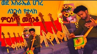 0923905646 Ethiopian masinko ለንጉስ ወደ እስራኤል ሀገር የተላከ ምርጥ ቶን ያለው መሰንቆ መማር መግዛት ለምትፈልጉ ውጭ ሀገር እልካለ [upl. by Flavian]