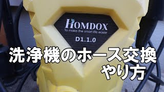 洗浄機のホース交換のやり方／HOMDOX d110高圧洗浄機編 [upl. by Damiano]