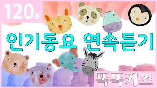 🦊동요연속듣기🐼 인기동요 모음  120분 연속재생  동물동요  광고없는  똑똑키즈  유치원동요  어린이동요ㅣEducational Songs for Children [upl. by Tade]