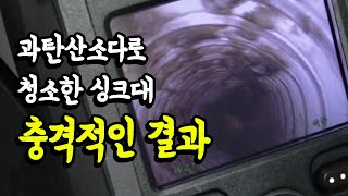 과탄산소다로 싱크대 청소가 가능한지 내시경 카메라로 배수관까지 확인해봤습니다 [upl. by Eelek]