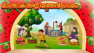 Malayalam Stories  മാന്ത്രിക തണ്ണിമത്തൻ ഗ്രാമം  Stories in Malayalam  Moral Stories in Malayalam [upl. by Kincaid]