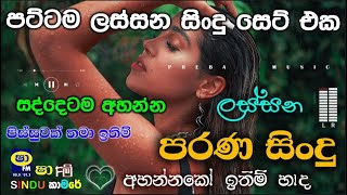 Shaa fm sindu kamare Best Sinhala SongsCollection I new nonstop 2023  my music prebamusic [upl. by Lederer710]