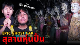 Epic Ghost Car X โจ๊ก ISCREAM EP78 พิสูจน์ผี สุสานหุ่นปั่น จะหลอนหรือจะฮา [upl. by Ymorej]