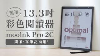 讀墨首款大尺吋彩色電子書閱讀器來啦！133 mooInk Pro 2C 開箱評測🤩｜塔科女子 [upl. by Grae]