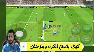 طريقة الدفاع وقطع الكرة في مد قدم اللاعب في زر الماتش اب في بيس efootball23 [upl. by Schilt]