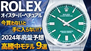 【廃盤】ロレックス市場から消えた話題のオイスターパーペチュアル人気のグリーンが入荷！二度と手に入らないかもしれない高騰中モデル9選！【ブランドバンク銀座店】 [upl. by Sheley]