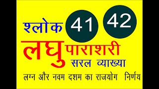 LAGHU PARASHARI लघु पाराशरी श्लोक 41 और 42 की सरल व्याख्या [upl. by Arimas]