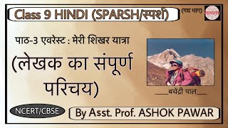 Ch3 Everest Meri Shikhar Yatra Explanation about Writer Class9 Hindi SparshPart1 CourseB [upl. by Ennairoc24]