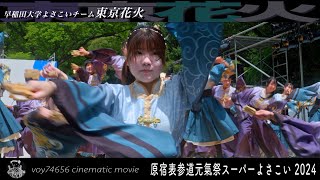 【cine】早稲田大学よさこいチーム東京花火 神宮会館ステージ／原宿表参道元氣祭スーパーよさこい 2024 day1 [upl. by Qahsi13]