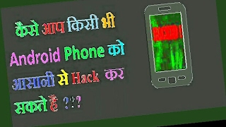 AndroidiPhone Ya Kisi Bhi Smartphone Ko Hack Kaise Kare [upl. by Notsrik133]