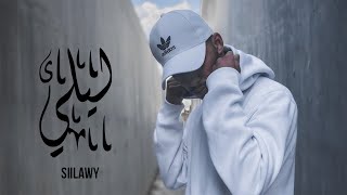 Siilawy  ليلي Official Music Video [upl. by Augustina]