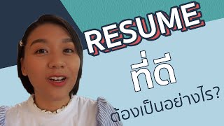 Resume ที่ดีควรมีลักษณะยังไง I พี่จ๊ะเอ๋ Career Coaching [upl. by Wil]