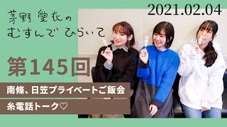 【南條、日笠プライベートご飯会】茅野愛衣のむすんでひらいて 第145回 2021年2月4日 [upl. by Gollin]