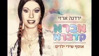 ירדנה ארזי חגיגת אביב Yardena Arazi [upl. by Gerita]