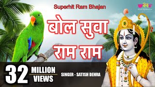 Bol Suva Ram Ram  Ram Bhajan Bhakti Song  Popular Ram Bhajan  Satish Dehra Bhajan [upl. by Libbey747]