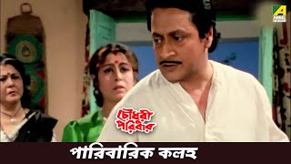 পারিবারিক কলহ  Movie Scene  Ranjit Mallick  Soumitra Chatterjee [upl. by Ellertal]