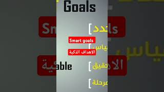 Smart goals الاهداف الذكية [upl. by Aimee]