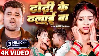 VIDEO  ढोढ़ी के ढलाई बा Chandan Chanchal Dhodhi Ke Dhalai Ba New Bhojpuri Video Song 2024 [upl. by Romola]