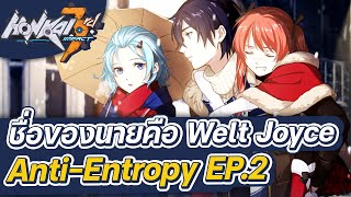 Honkai Impact 3rd  จากนี้ไปชื่อของนายคือ Welt Joyce Visual NovelAntiEntropy EP2 [upl. by Udall]