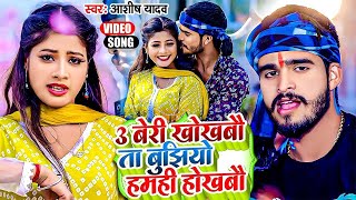 Video  3 बेरी खोखबौ तS बुझियो हमही होखबौ  Ashish Yadav Khushi Kakkar  Jhumta Maghi Song 2024 [upl. by Ntsyrk]